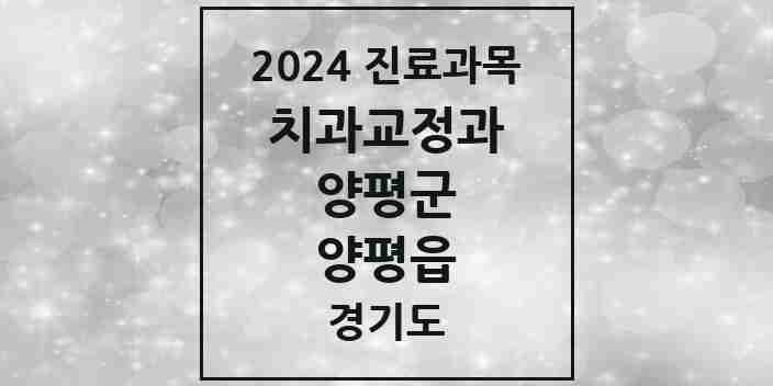 2024 양평읍 교정치과 모음 17곳 | 경기도 양평군 추천 리스트