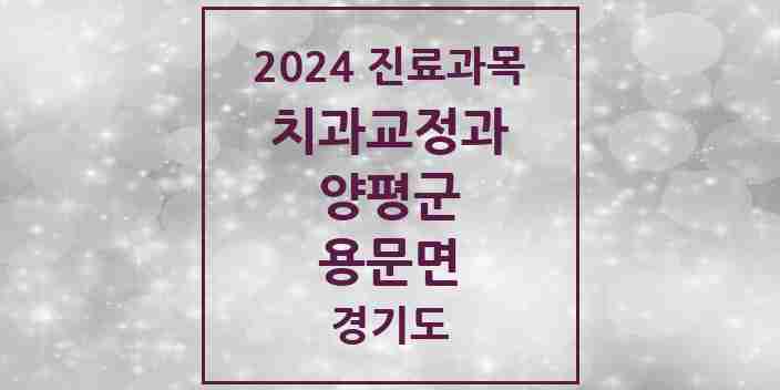 2024 용문면 교정치과 모음 4곳 | 경기도 양평군 추천 리스트