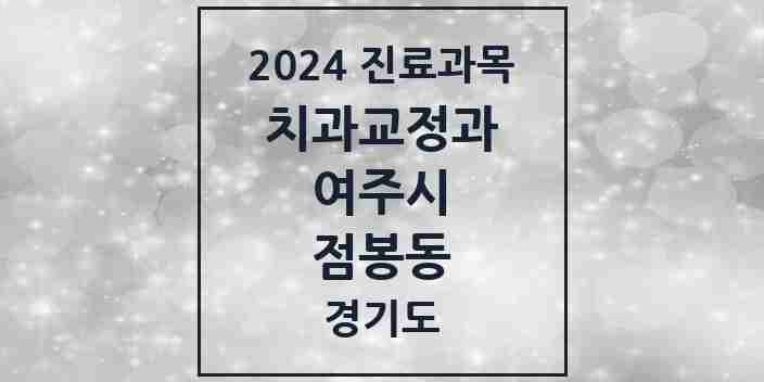 2024 점봉동 교정치과 모음 1곳 | 경기도 여주시 추천 리스트