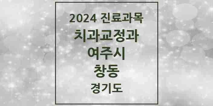 2024 창동 교정치과 모음 3곳 | 경기도 여주시 추천 리스트