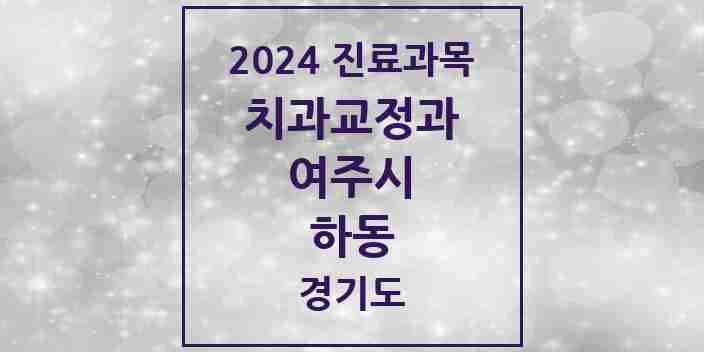 2024 하동 교정치과 모음 2곳 | 경기도 여주시 추천 리스트