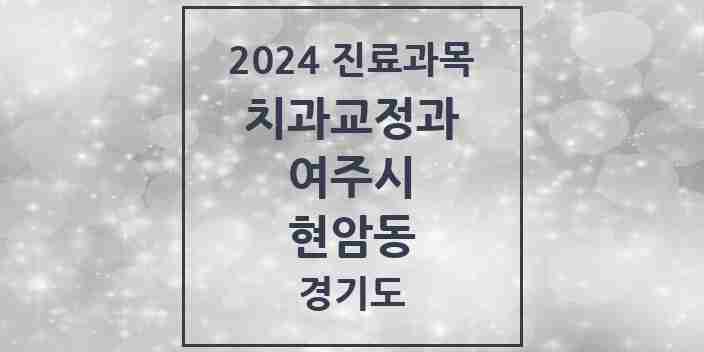 2024 현암동 교정치과 모음 1곳 | 경기도 여주시 추천 리스트