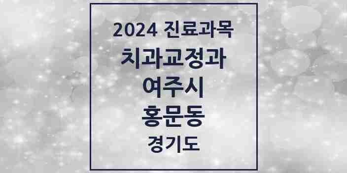 2024 홍문동 교정치과 모음 6곳 | 경기도 여주시 추천 리스트