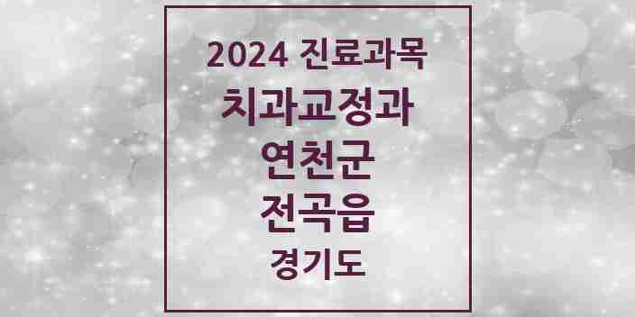 2024 전곡읍 교정치과 모음 6곳 | 경기도 연천군 추천 리스트