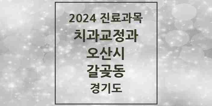 2024 갈곶동 교정치과 모음 1곳 | 경기도 오산시 추천 리스트