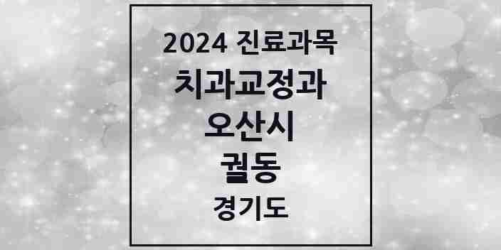 2024 궐동 교정치과 모음 2곳 | 경기도 오산시 추천 리스트