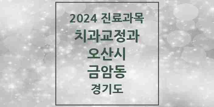 2024 금암동 교정치과 모음 5곳 | 경기도 오산시 추천 리스트