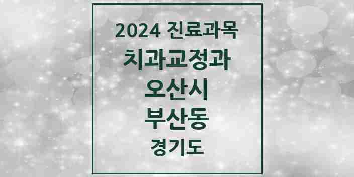 2024 부산동 교정치과 모음 1곳 | 경기도 오산시 추천 리스트