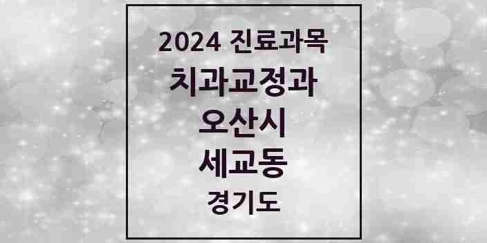 2024 세교동 교정치과 모음 1곳 | 경기도 오산시 추천 리스트