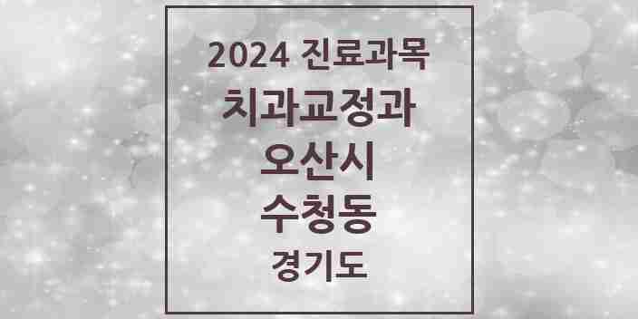 2024 수청동 교정치과 모음 4곳 | 경기도 오산시 추천 리스트