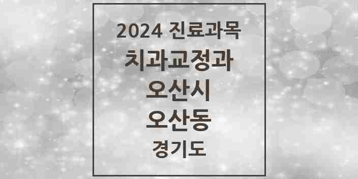 2024 오산동 교정치과 모음 14곳 | 경기도 오산시 추천 리스트