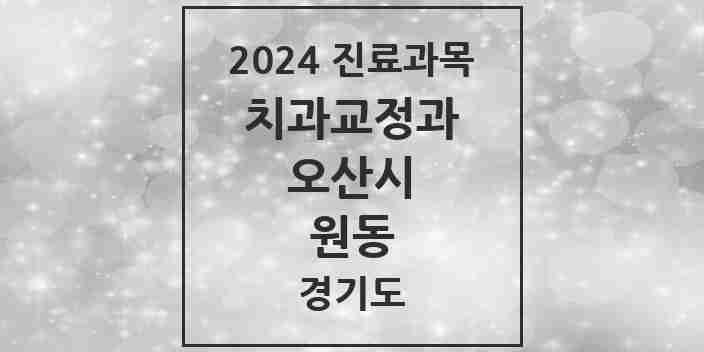 2024 원동 교정치과 모음 12곳 | 경기도 오산시 추천 리스트