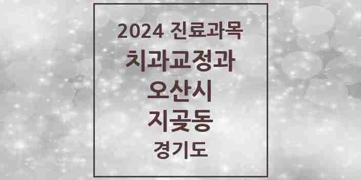 2024 지곶동 교정치과 모음 1곳 | 경기도 오산시 추천 리스트