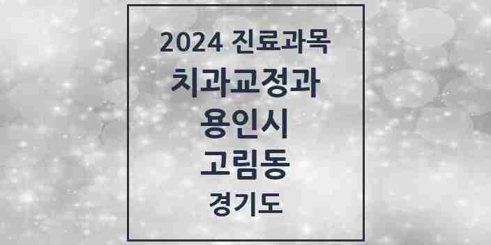 2024 고림동 교정치과 모음 1곳 | 경기도 용인시 추천 리스트