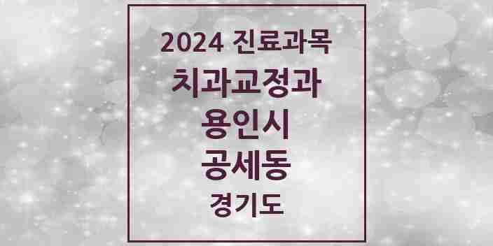 2024 공세동 교정치과 모음 2곳 | 경기도 용인시 추천 리스트