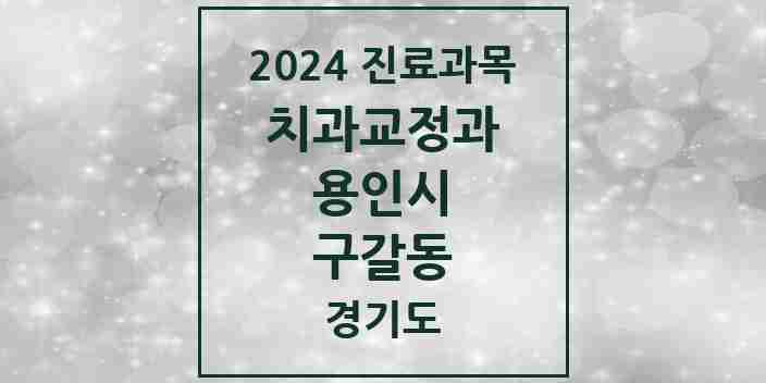 2024 구갈동 교정치과 모음 15곳 | 경기도 용인시 추천 리스트