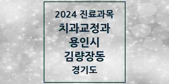 2024 김량장동 교정치과 모음 18곳 | 경기도 용인시 추천 리스트