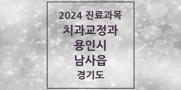 2024 남사읍 교정치과 모음 1곳 | 경기도 용인시 추천 리스트