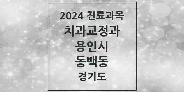 2024 동백동 교정치과 모음 5곳 | 경기도 용인시 추천 리스트