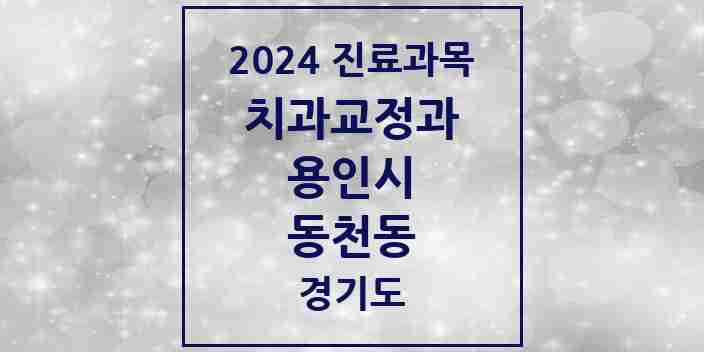 2024 동천동 교정치과 모음 9곳 | 경기도 용인시 추천 리스트