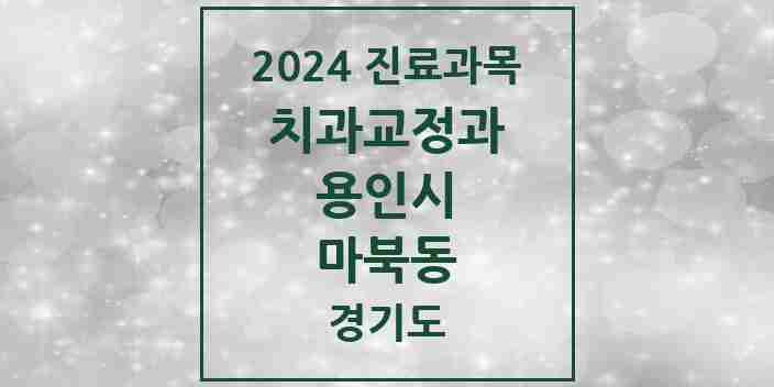 2024 마북동 교정치과 모음 3곳 | 경기도 용인시 추천 리스트