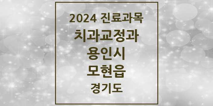 2024 모현읍 교정치과 모음 1곳 | 경기도 용인시 추천 리스트