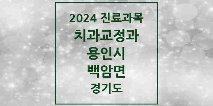 2024 백암면 교정치과 모음 1곳 | 경기도 용인시 추천 리스트