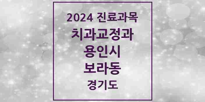 2024 보라동 교정치과 모음 1곳 | 경기도 용인시 추천 리스트