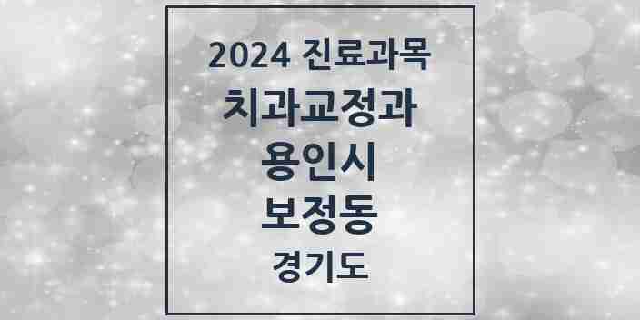 2024 보정동 교정치과 모음 13곳 | 경기도 용인시 추천 리스트