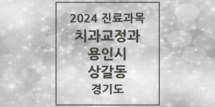 2024 상갈동 교정치과 모음 3곳 | 경기도 용인시 추천 리스트