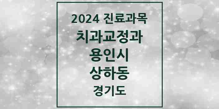 2024 상하동 교정치과 모음 2곳 | 경기도 용인시 추천 리스트