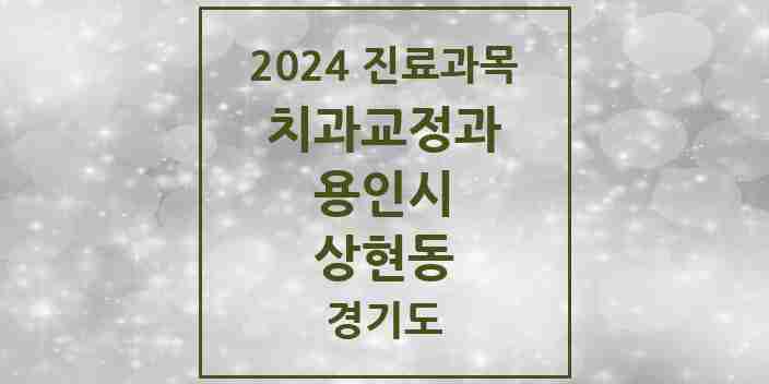 2024 상현동 교정치과 모음 20곳 | 경기도 용인시 추천 리스트