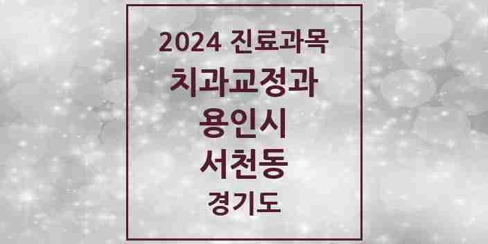 2024 서천동 교정치과 모음 3곳 | 경기도 용인시 추천 리스트