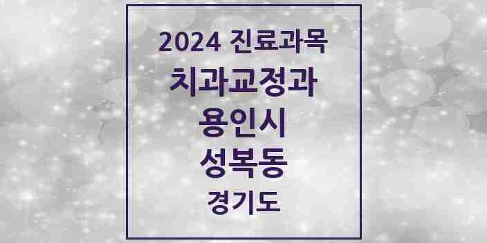 2024 성복동 교정치과 모음 13곳 | 경기도 용인시 추천 리스트