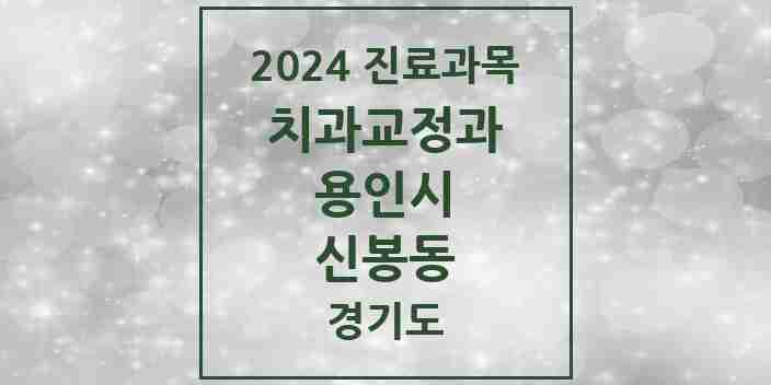 2024 신봉동 교정치과 모음 5곳 | 경기도 용인시 추천 리스트