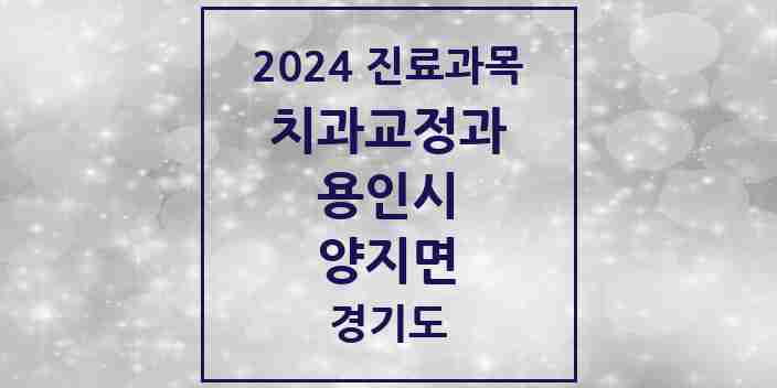 2024 양지면 교정치과 모음 2곳 | 경기도 용인시 추천 리스트