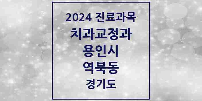 2024 역북동 교정치과 모음 8곳 | 경기도 용인시 추천 리스트