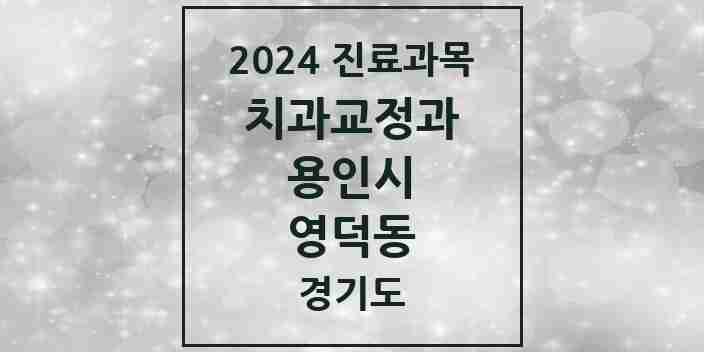 2024 영덕동 교정치과 모음 8곳 | 경기도 용인시 추천 리스트