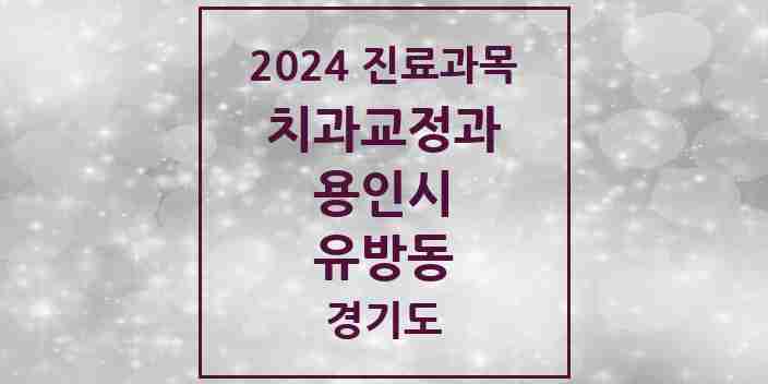 2024 유방동 교정치과 모음 1곳 | 경기도 용인시 추천 리스트