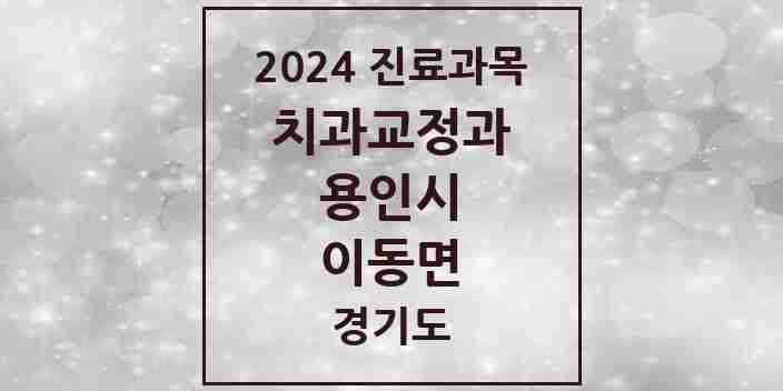 2024 이동면 교정치과 모음 1곳 | 경기도 용인시 추천 리스트