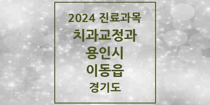 2024 이동읍 교정치과 모음 1곳 | 경기도 용인시 추천 리스트