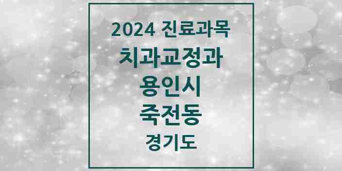 2024 죽전동 교정치과 모음 11곳 | 경기도 용인시 추천 리스트