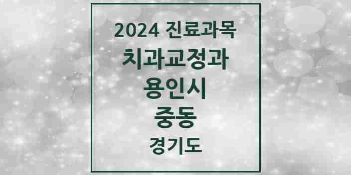 2024 중동 교정치과 모음 15곳 | 경기도 용인시 추천 리스트