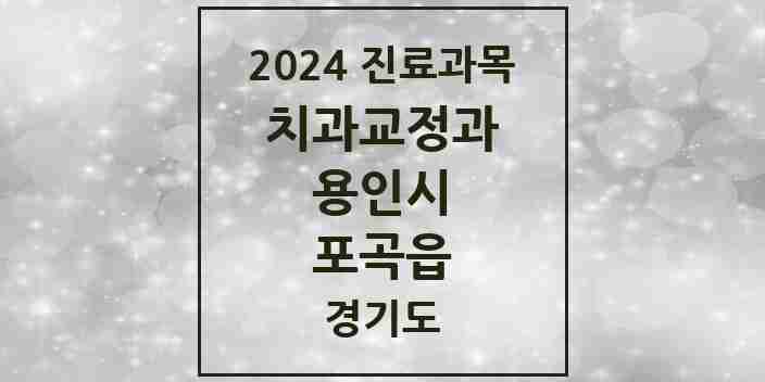 2024 포곡읍 교정치과 모음 2곳 | 경기도 용인시 추천 리스트