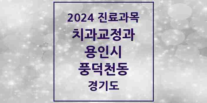 2024 풍덕천동 교정치과 모음 21곳 | 경기도 용인시 추천 리스트