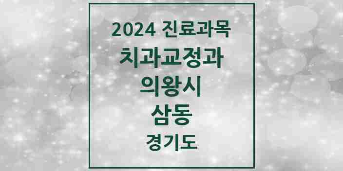 2024 삼동 교정치과 모음 5곳 | 경기도 의왕시 추천 리스트