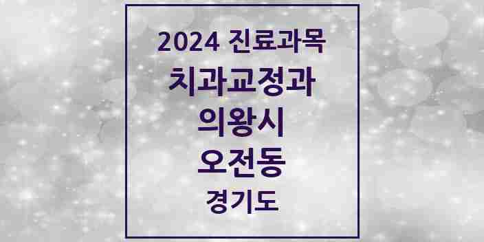 2024 오전동 교정치과 모음 8곳 | 경기도 의왕시 추천 리스트