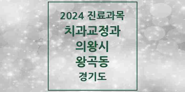 2024 왕곡동 교정치과 모음 1곳 | 경기도 의왕시 추천 리스트