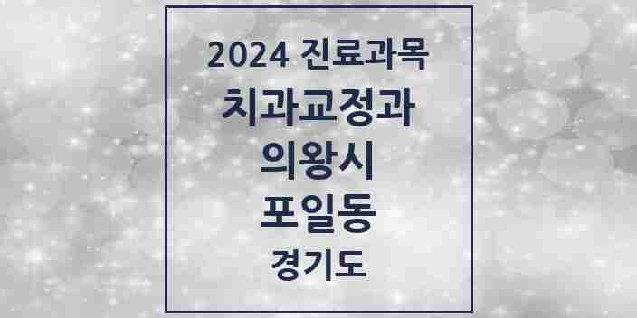 2024 포일동 교정치과 모음 4곳 | 경기도 의왕시 추천 리스트