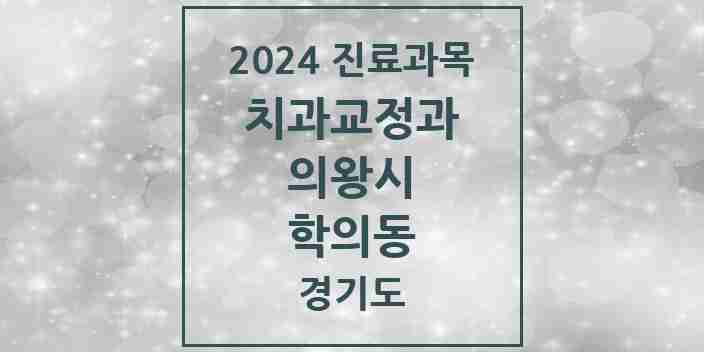 2024 학의동 교정치과 모음 1곳 | 경기도 의왕시 추천 리스트